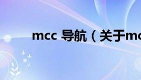 mcc 导航（关于mcc 导航的介绍）