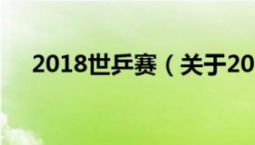 2018世乒赛（关于2018世乒赛的介绍）