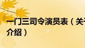 一门三司令演员表（关于一门三司令演员表的介绍）