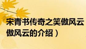 宋青书传奇之笑傲风云（关于宋青书传奇之笑傲风云的介绍）