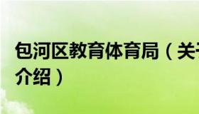 包河区教育体育局（关于包河区教育体育局的介绍）