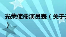 光荣使命演员表（关于光荣使命演员表的介绍）