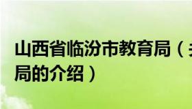 山西省临汾市教育局（关于山西省临汾市教育局的介绍）