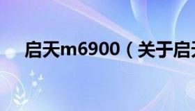 启天m6900（关于启天m6900的介绍）