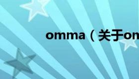 omma（关于omma的介绍）