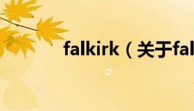 falkirk（关于falkirk的介绍）