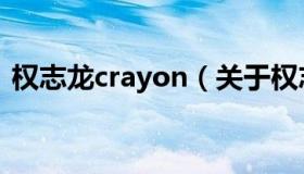 权志龙crayon（关于权志龙crayon的介绍）