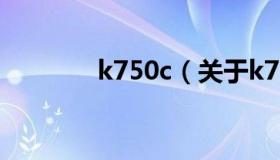 k750c（关于k750c的介绍）