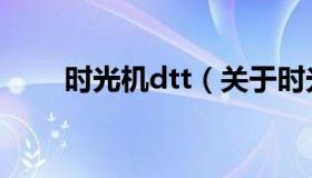 时光机dtt（关于时光机dtt的介绍）