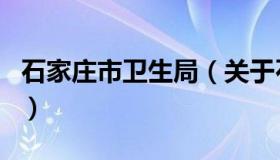 石家庄市卫生局（关于石家庄市卫生局的介绍）