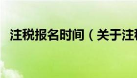 注税报名时间（关于注税报名时间的介绍）