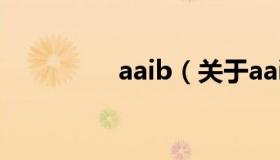 aaib（关于aaib的介绍）