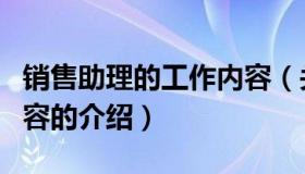 销售助理的工作内容（关于销售助理的工作内容的介绍）