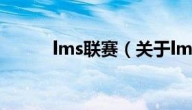 lms联赛（关于lms联赛的介绍）