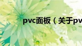 pvc面板（关于pvc面板的介绍）