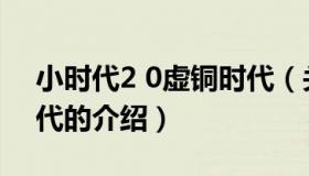 小时代2 0虚铜时代（关于小时代2 0虚铜时代的介绍）