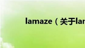 lamaze（关于lamaze的介绍）