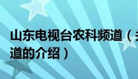 山东电视台农科频道（关于山东电视台农科频道的介绍）