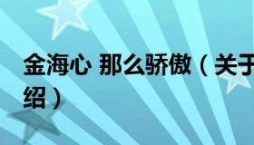 金海心 那么骄傲（关于金海心 那么骄傲的介绍）