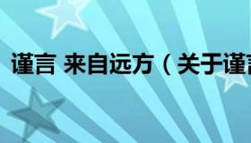 谨言 来自远方（关于谨言 来自远方的介绍）