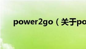 power2go（关于power2go的介绍）