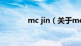 mc jin（关于mc jin的介绍）