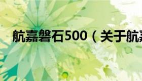 航嘉磐石500（关于航嘉磐石500的介绍）