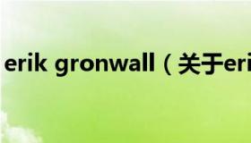 erik gronwall（关于erik gronwall的介绍）