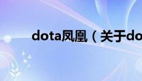 dota凤凰（关于dota凤凰的介绍）