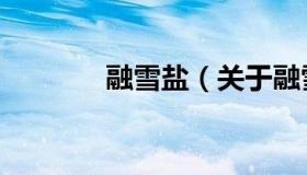 融雪盐（关于融雪盐的介绍）