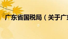 广东省国税局（关于广东省国税局的介绍）