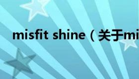 misfit shine（关于misfit shine的介绍）