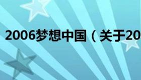 2006梦想中国（关于2006梦想中国的介绍）