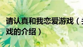 请认真和我恋爱游戏（关于请认真和我恋爱游戏的介绍）