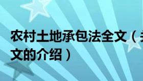 农村土地承包法全文（关于农村土地承包法全文的介绍）