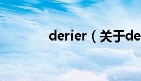 derier（关于derier的介绍）