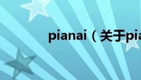 pianai（关于pianai的介绍）