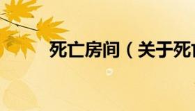 死亡房间（关于死亡房间的介绍）