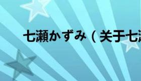 七瀬かずみ（关于七瀬かずみ的介绍）