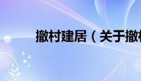 撤村建居（关于撤村建居的介绍）