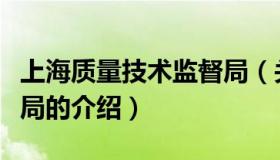 上海质量技术监督局（关于上海质量技术监督局的介绍）