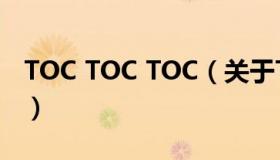 TOC TOC TOC（关于TOC TOC TOC的介绍）