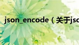 json_encode（关于json_encode的介绍）