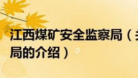 江西煤矿安全监察局（关于江西煤矿安全监察局的介绍）