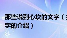 那些说到心坎的文字（关于那些说到心坎的文字的介绍）