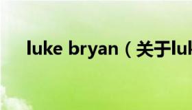 luke bryan（关于luke bryan的介绍）