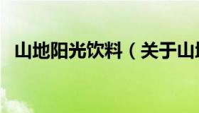 山地阳光饮料（关于山地阳光饮料的介绍）