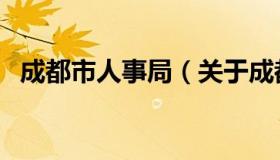 成都市人事局（关于成都市人事局的介绍）