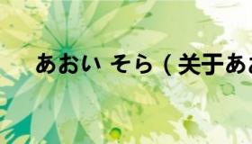 あおい そら（关于あおい そら的介绍）