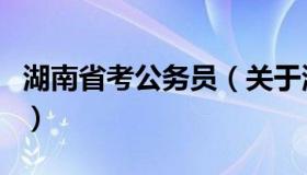 湖南省考公务员（关于湖南省考公务员的介绍）